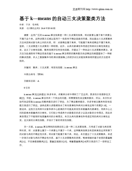 基于k—means的自动三支决策聚类方法