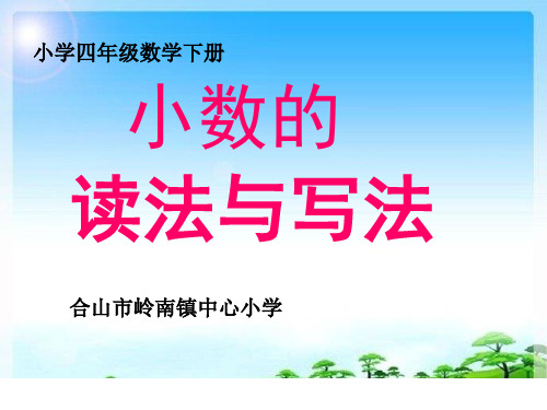 四年级下册数学课件小数的读法和写法人教版