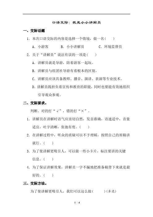 部编版小学语文五年级下册《口语交际：我是小小讲解员》同步练习试题