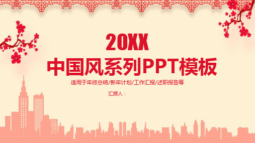 中国风年终总结工作汇报述职报告新年计划PPT模板课件