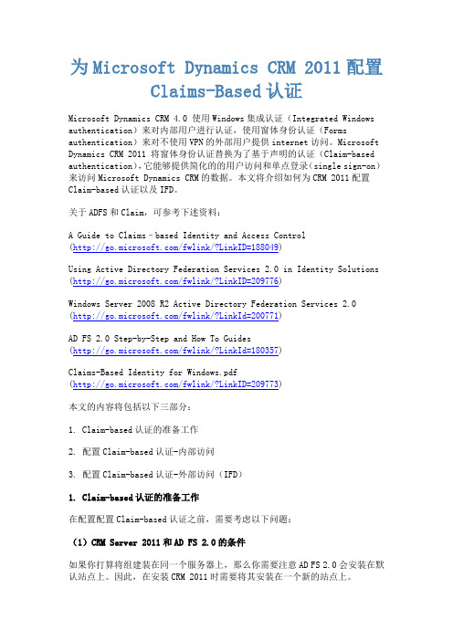 为Microsoft Dynamics CRM 2011配置Claims-Based认证