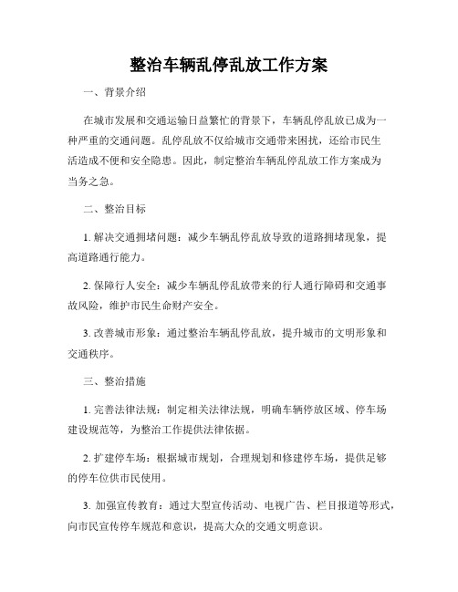 整治车辆乱停乱放工作方案