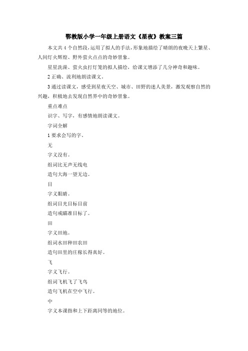 最新-鄂教版小学一年级上册语文《星夜》教案三篇 精品