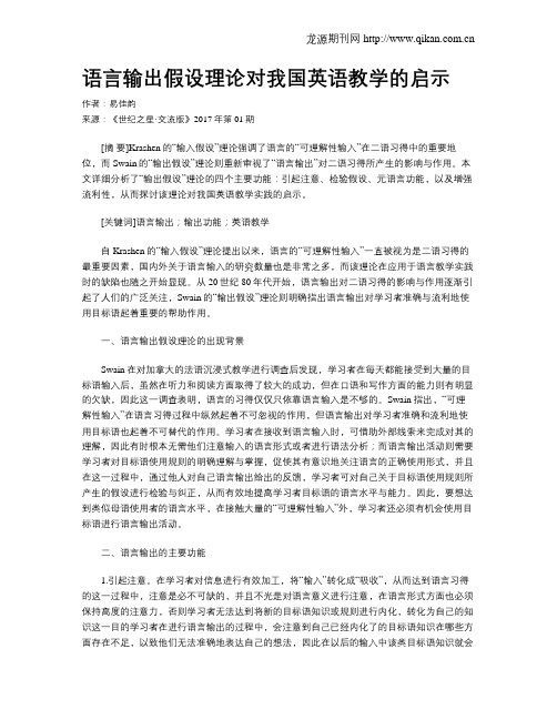 语言输出假设理论对我国英语教学的启示