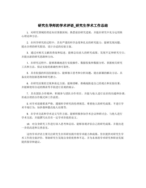 研究生导师的学术评语_研究生学术工作总结