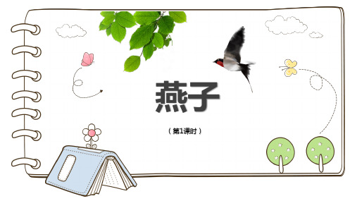 部编版小学语文《燕子》精品课件