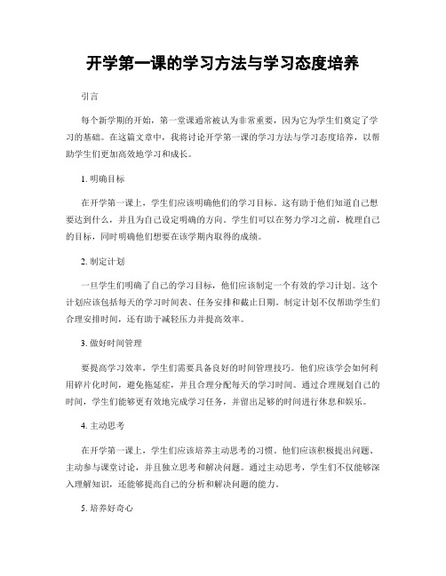 开学第一课的学习方法与学习态度培养