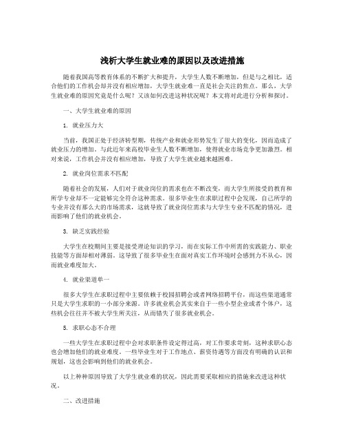 浅析大学生就业难的原因以及改进措施