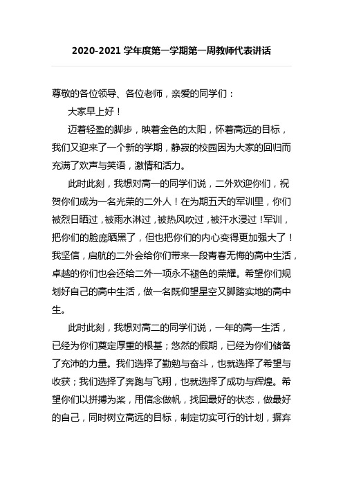 2020-2021学年度第一学期第一周升旗仪式教师代表讲话