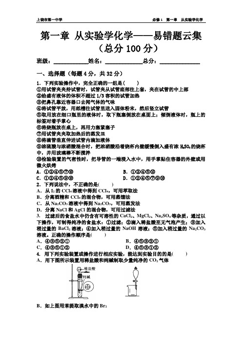 高中化学必修一第一章易错题云集