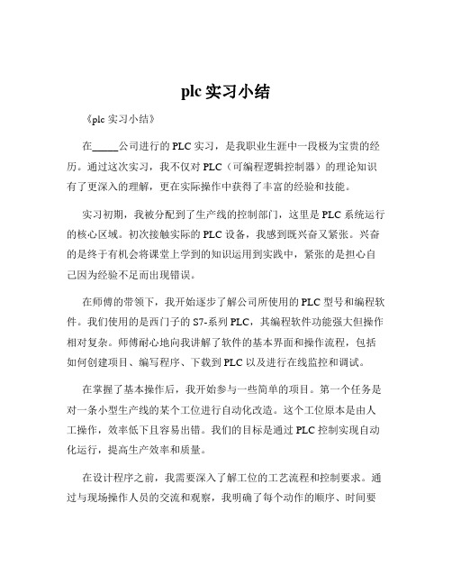 plc实习小结