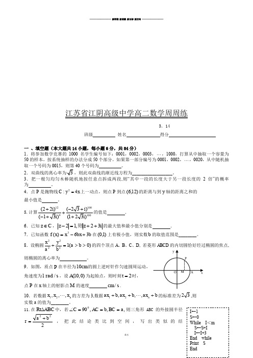 苏教版高中数学选修2-2高二周周练.docx