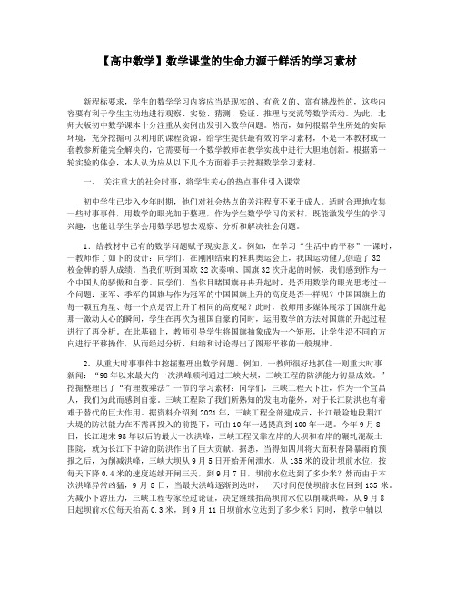 【高中数学】数学课堂的生命力源于鲜活的学习素材