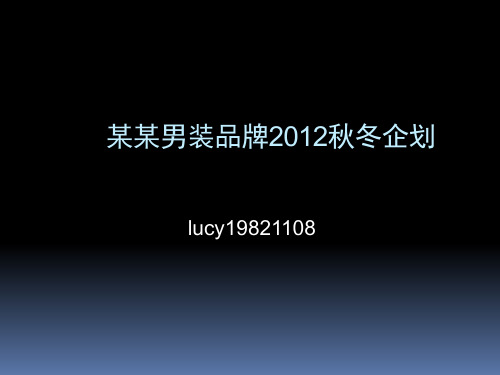 利郎12年商品企划