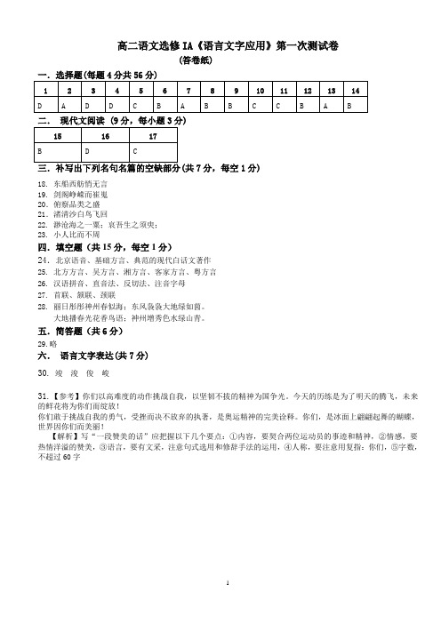 高二语文选修IA《语言文字应用》第一次测试卷答案