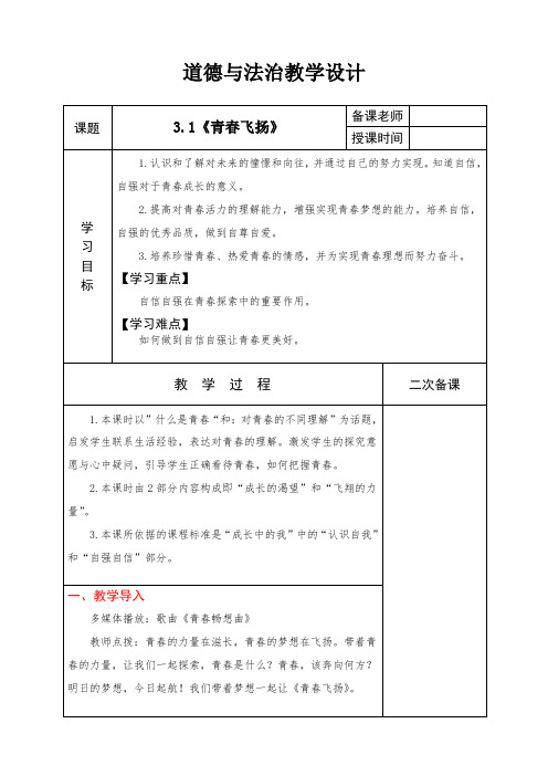 3.1 青春飞扬 教案-2023-2024学年统编版道德与法治七年级下册