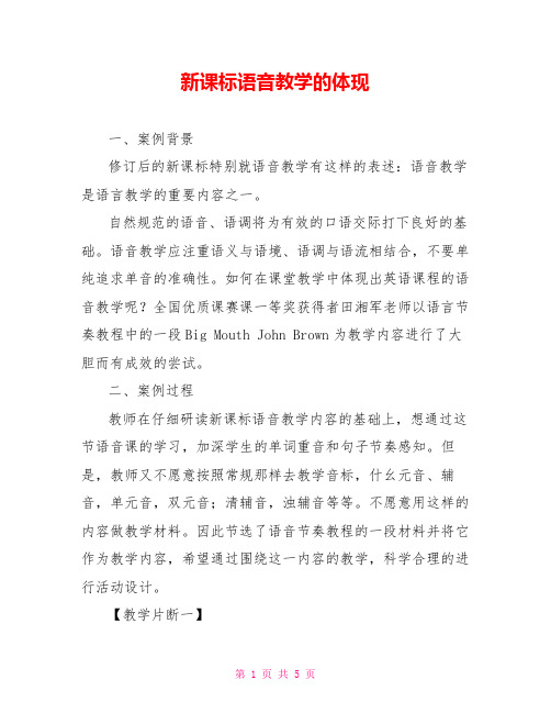 新课标语音教学的体现