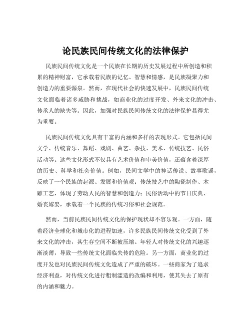 论民族民间传统文化的法律保护