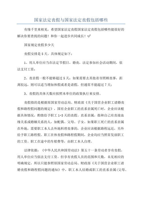 国家法定丧假与国家法定丧假包括哪些