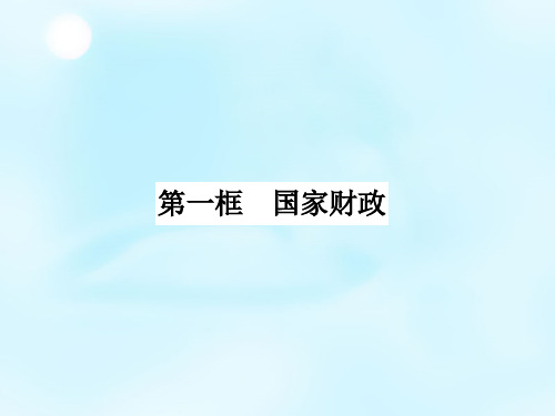 《国家财政》ppt课件.ppt