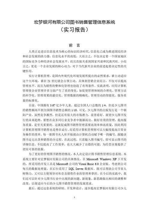 宏梦银河有限公司图书销售管理信息系统(实习报告)