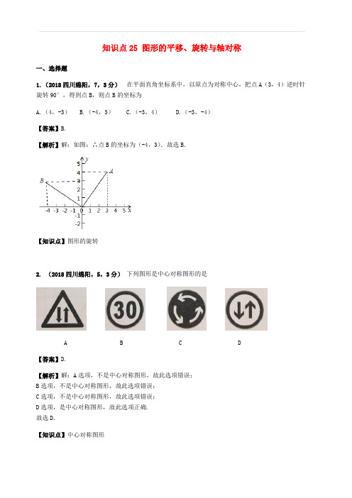 2018年中考数学试题分类汇编知识点25图形的平移、旋转与轴对称