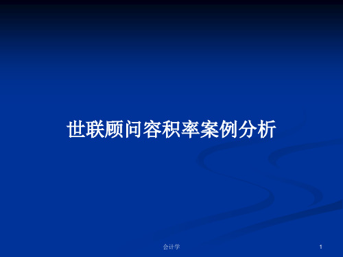 世联顾问容积率案例分析PPT学习教案