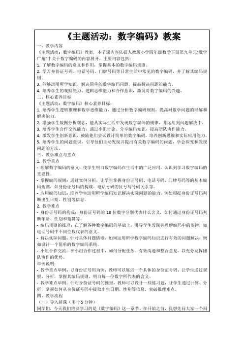 《主题活动：数字编码》教案