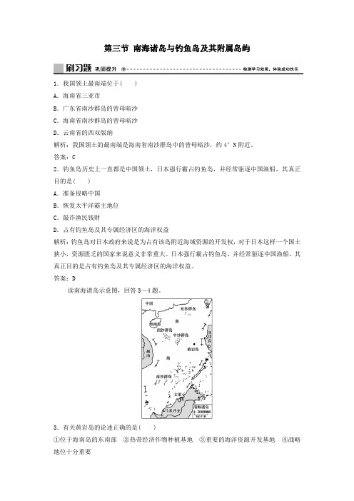 2020学年新教材高中地理第四章国土开发与保护第三节南海诸岛与钓鱼岛及其附属岛屿练习中图版必修第二册