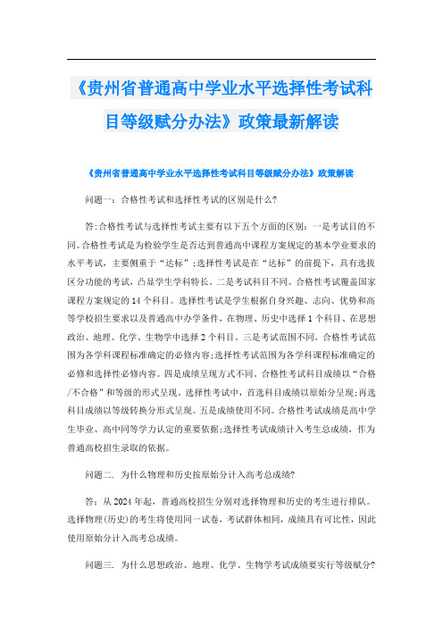 《贵州省普通高中学业水平选择性考试科目等级赋分办法》政策最新解读