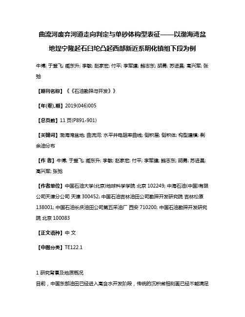 曲流河废弃河道走向判定与单砂体构型表征——以渤海湾盆地埕宁隆起石臼坨凸起西部新近系明化镇组下段为例