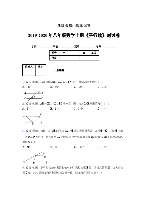 2019年秋浙教版初中数学八年级上册《平行线》单元测试(含答案) (622)