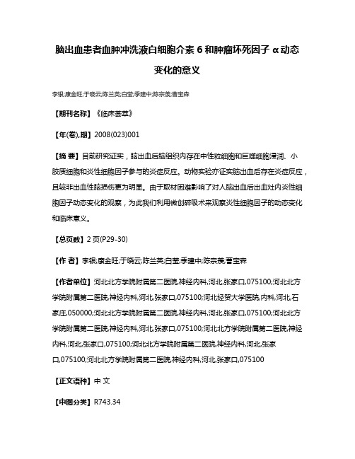 脑出血患者血肿冲洗液白细胞介素6和肿瘤坏死因子α动态变化的意义