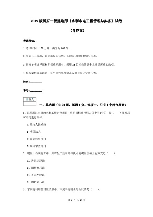 2019版国家一级建造师《水利水电工程管理与实务》试卷 (含答案)