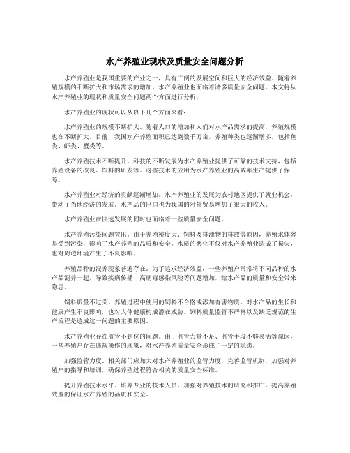 水产养殖业现状及质量安全问题分析