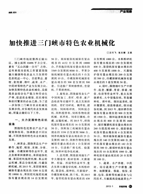 加快推进三门峡市特色农业机械化