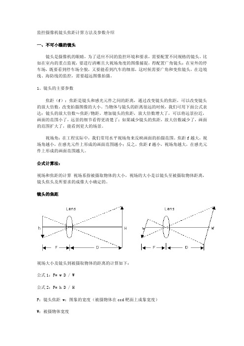 [指南]监控摄像机镜头焦距计算方法及参数介绍