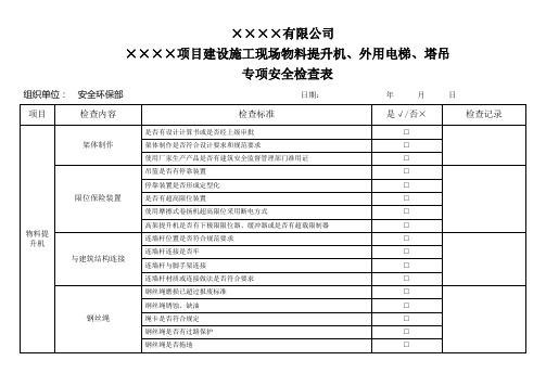 物料提升机、外用电梯、塔吊专项安全检查表