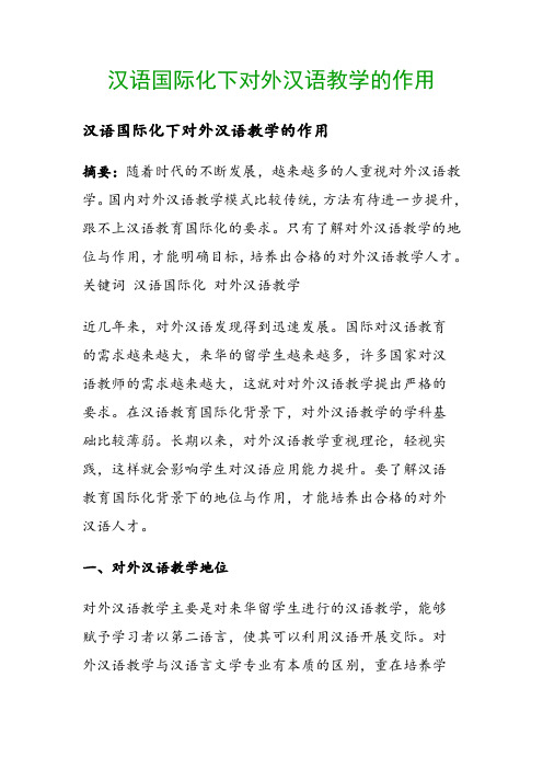 汉语国际化下对外汉语教学的作用()