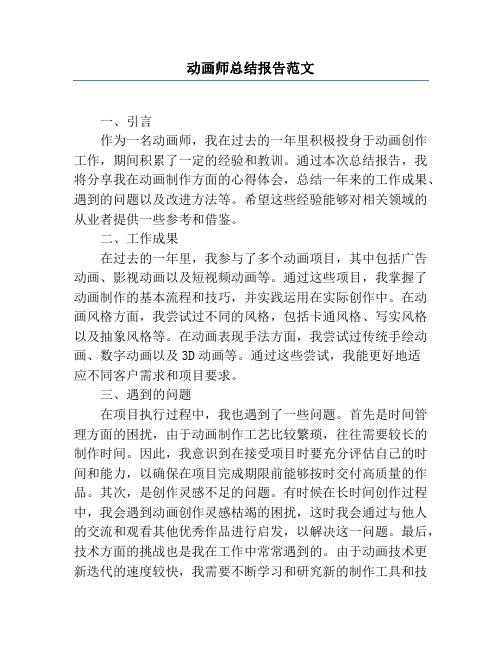 动画师总结报告范文