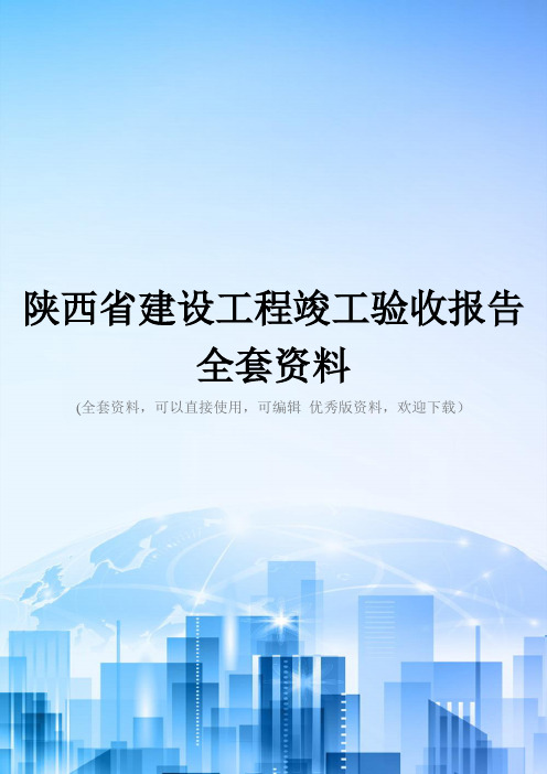 陕西省建设工程竣工验收报告全套资料