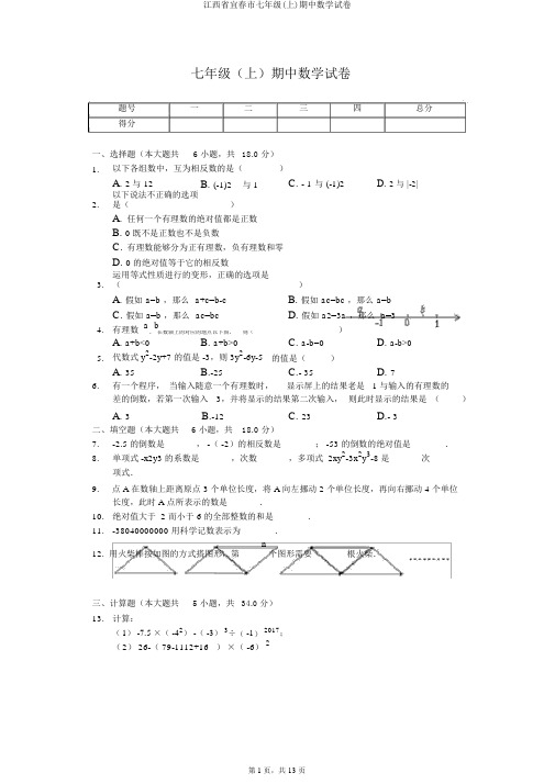 江西省宜春市七年级(上)期中数学试卷