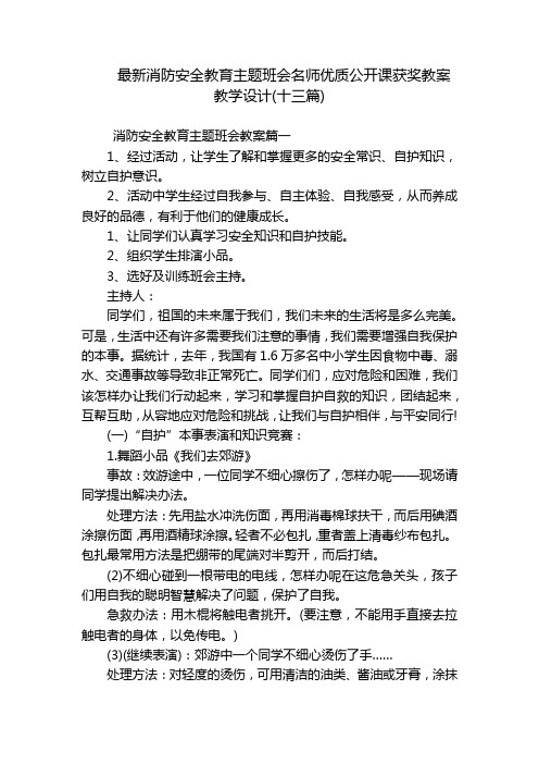 最新消防安全教育主题班会名师优质公开课获奖教案教学设计(十三篇)