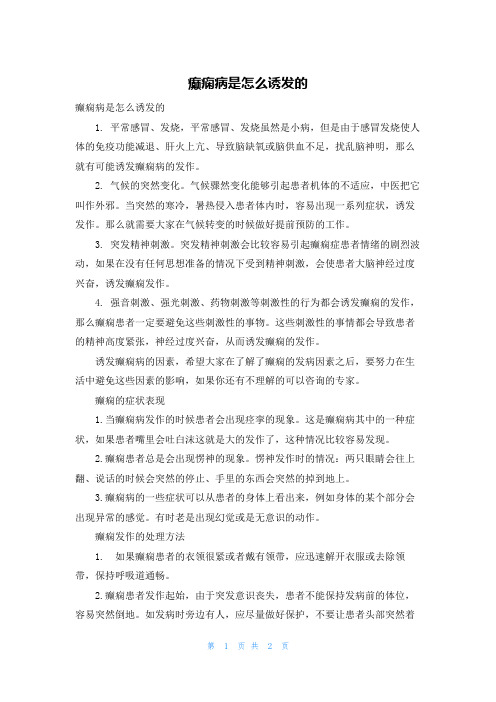 癫痫病是怎么诱发的