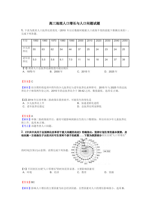 高三地理人口增长与人口问题试题
