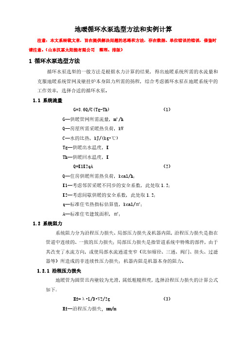 地暖循环水泵选型方法和实例计算