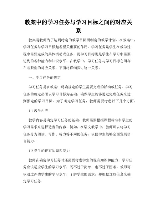 教案中的学习任务与学习目标之间的对应关系