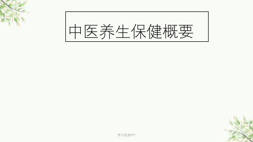 中医养生保健概要ppt课件