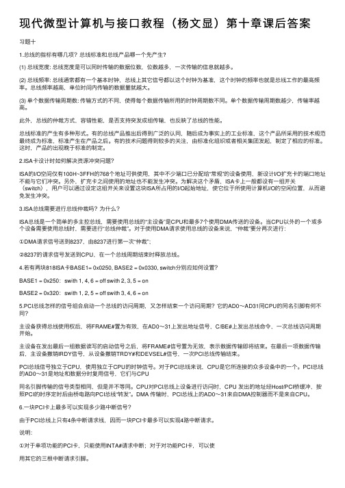 现代微型计算机与接口教程（杨文显）第十章课后答案