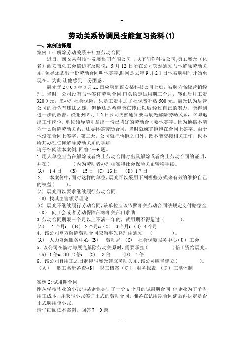 劳动关系协调员技能复习资料